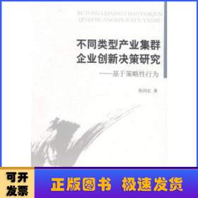 不同类型产业集群企业创新决策研究 : 基于策略性行为