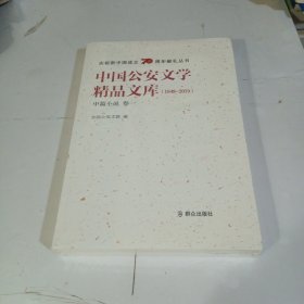中国公安文学精品文库（1949-2019中篇小说卷一）/庆祝新中国成立70周年献礼丛书