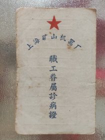 1958年上海矿山机器厂职工眷属诊病证