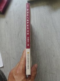 中老年人的中医养生学，签名本