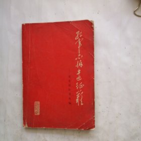 红军不怕远征难—长征回忆录