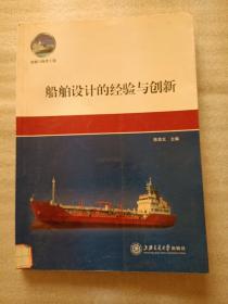 船舶与海洋工程：船舶设计的经验与创新