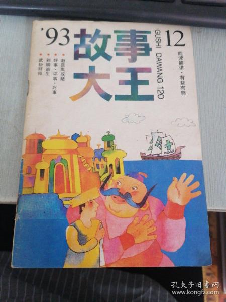 故事大王 1993 12
