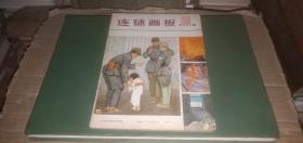 连环画报1980年第10期