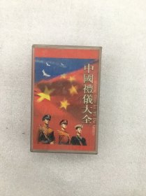 磁带 中国礼仪大全