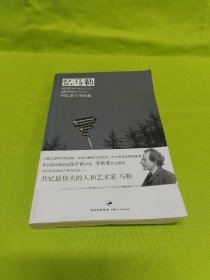 忆马勒：回忆录与书信集