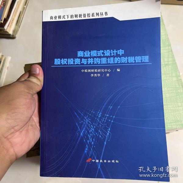 商业模式设计中股权投资与并购重组的财税管理