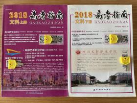 2018年四川省高考指南文科（上下册）全套共2册 四川高考指导丛书