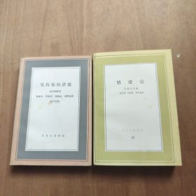 情爱论+发挥你的潜能（文化生活译丛）