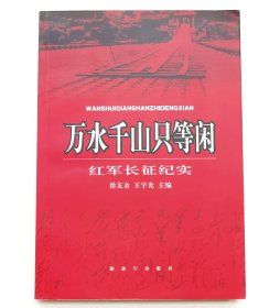 万水千山只等闲 : 红军长征纪实（图文版）