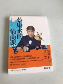 蔡康永的情商课：为你自己活一次（作者）