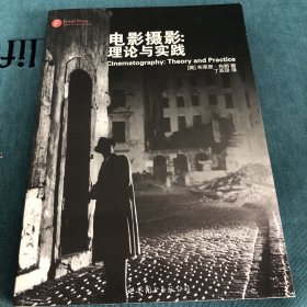 电影摄影：理论与实践