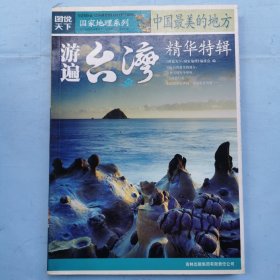图说天下：游遍台湾-中国最美的地方精华特辑