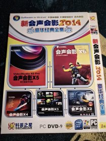 电脑软件新会声会影2014豪华经典全集