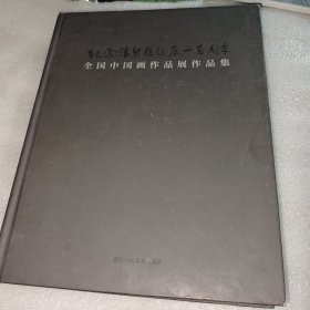 纪念潘絜兹诞辰一百周年全国中国画作品展作品集 AE4847