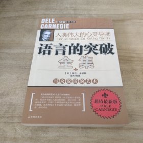 语言的突破全集：人类伟大的心灵导师（超值最新版）