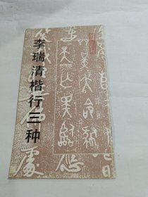 李瑞清楷行三种