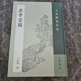 庄学管窥：王叔岷著作集