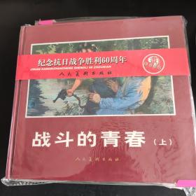 战斗的青春（上，下）