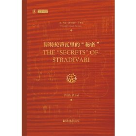 斯特拉蒂瓦里的“秘密”
原价：¥248.00