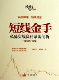 操盘手书系·短线金手：私募实战赢利系统剖析