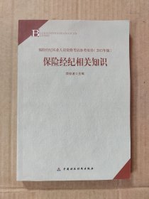 2013年版保险中介从业人员资格考试教材 保险经纪相关知识(2013年版)                