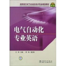 高职高专电气自动化技术专业规划教材 电气自动化专业英语