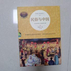 大家小绘系列1：民俗与中国（全8册）