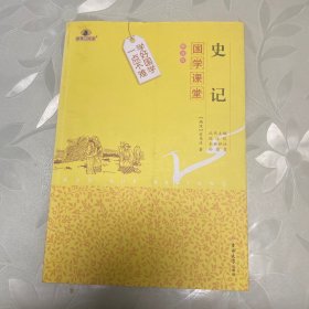 国学课堂：史记（解读版）