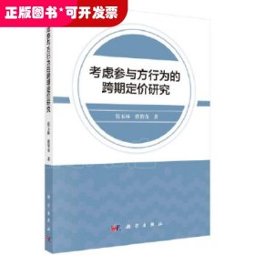 考虑参与方行为的跨期定价研究