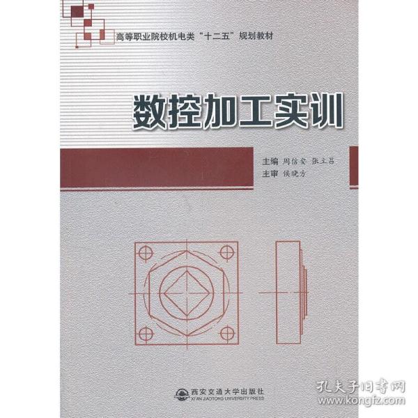 数控加工实训/高等职业院校机电类“十二五”规划教材