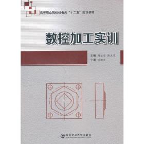 数控加工实训/高等职业院校机电类“十二五”规划教材