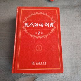 现代汉语词典（第七版）