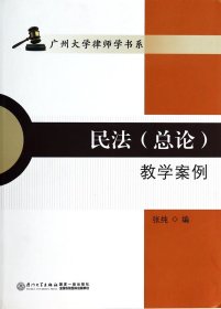 民法<总论>教学案例/广州大学律师学书系
