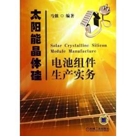 【正版书籍】太阳能晶体硅电池组件生产实务