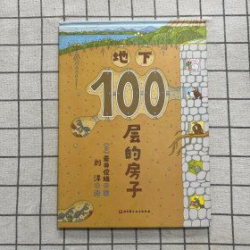 地下100层的房子（100层的房子系列新版）