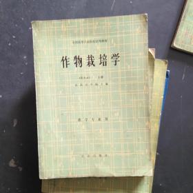 作物栽培学 北方本 上册