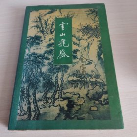 雪山飞狐