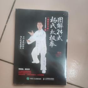 图解24式杨氏太极拳（视频学习版）