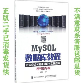 二手正版MySQL数据库教程 郑阿奇 人民邮电出版社