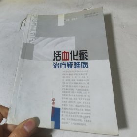 活血化瘀治疗疑难病