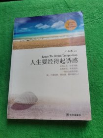 人生要经得起诱惑：一部风靡全国净化亿万心灵的灵修佳作.