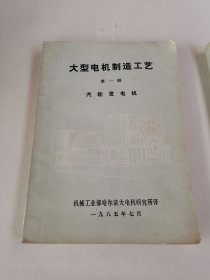 大型电机制造工艺 第一册 汽轮发电机