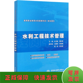 水利工程技术管理（ 高等职业教育水利类新形态一体化教材）