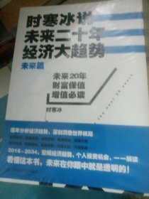 时寒冰说：未来二十年，经济大趋势（未来篇）