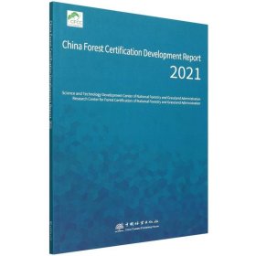 【正版新书】ChinaForestCertificationDevelopmentReport2021