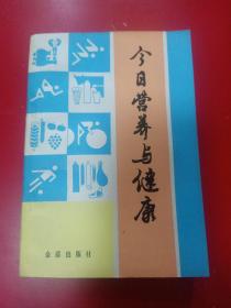 今日营养与健康