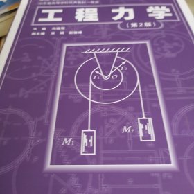工程力学（第2版）