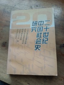 二十世纪中国社会史研究:二十世纪中国社会史与社会变迁学术讨论会论文选