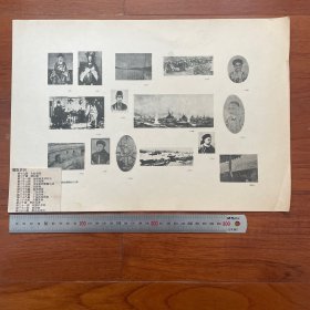1950年中国历史参考图谱 第24辑 图版4： 朝鲜大院君像、闵妃像、金玉均像、东学党金琫准；李鸿章旅顺阅兵、宋庆像、丁汝昌像、邓世昌像、左宝贵像、威海卫、刘公岛炮台、中日甲午战争